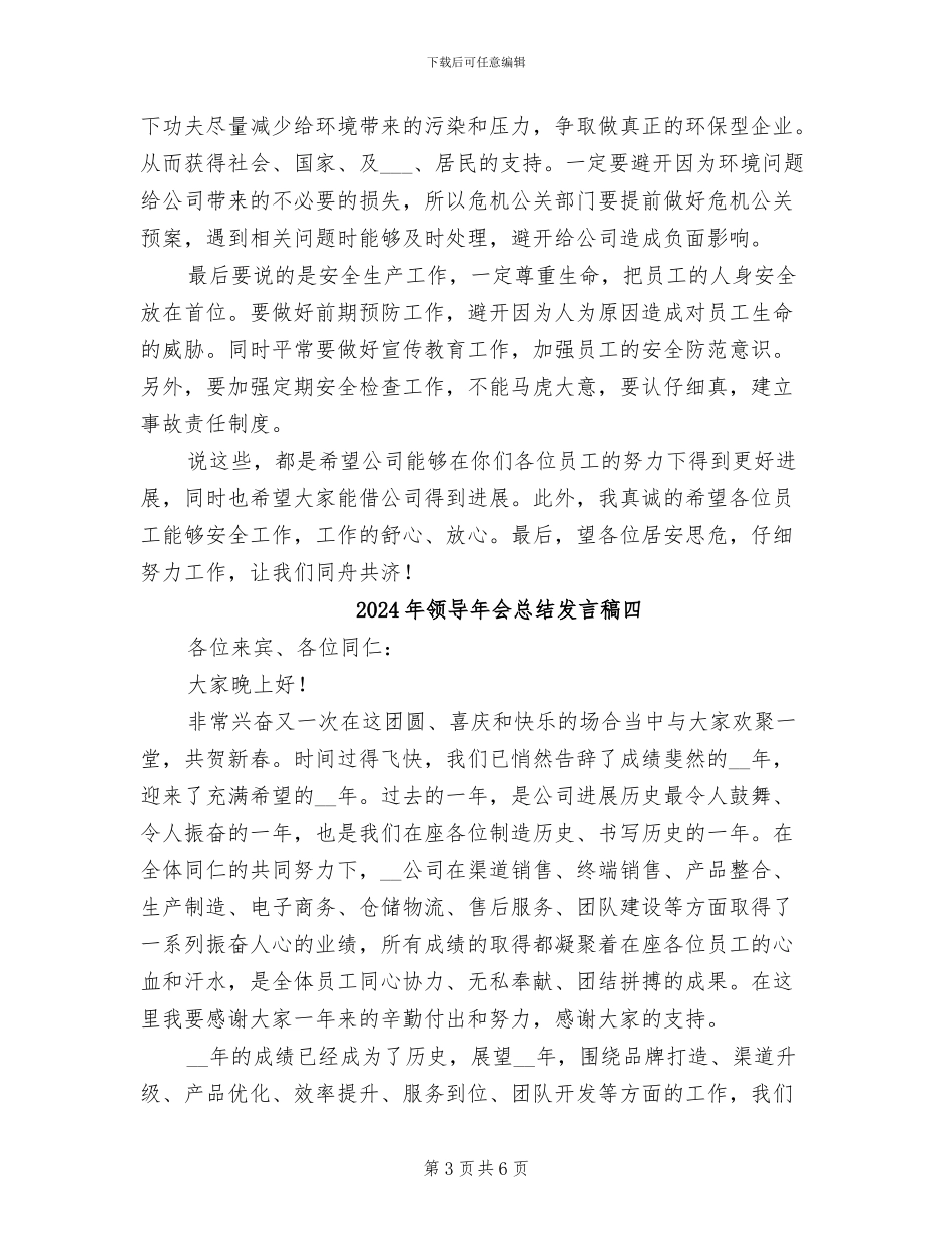 2024年领导年会总结发言稿五_第3页