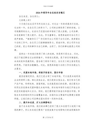 2024年领导年会总结发言稿五