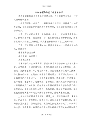 2024年领导年度工作总结讲话
