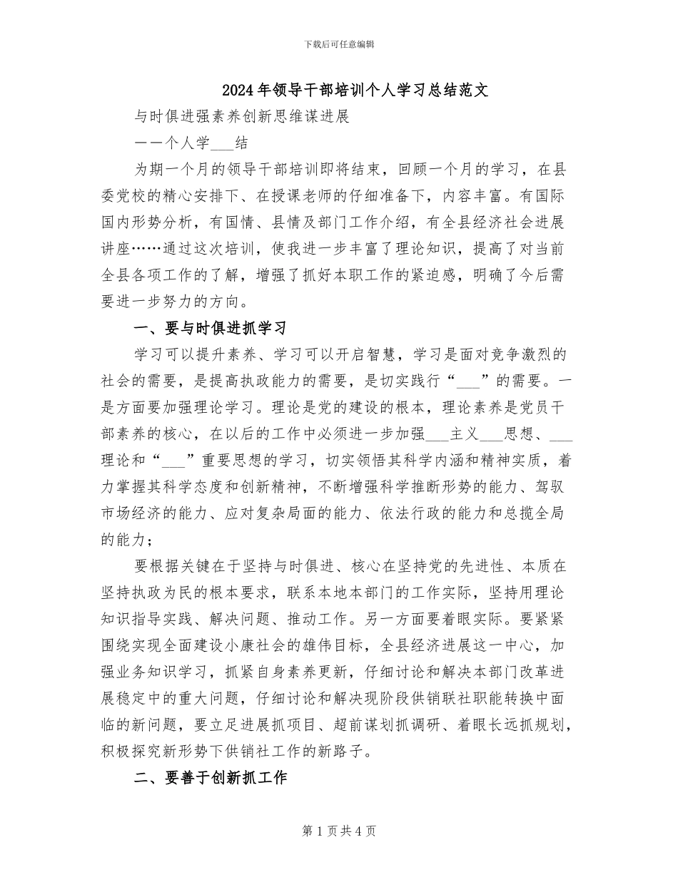 2024年领导干部培训个人学习总结范文_第1页