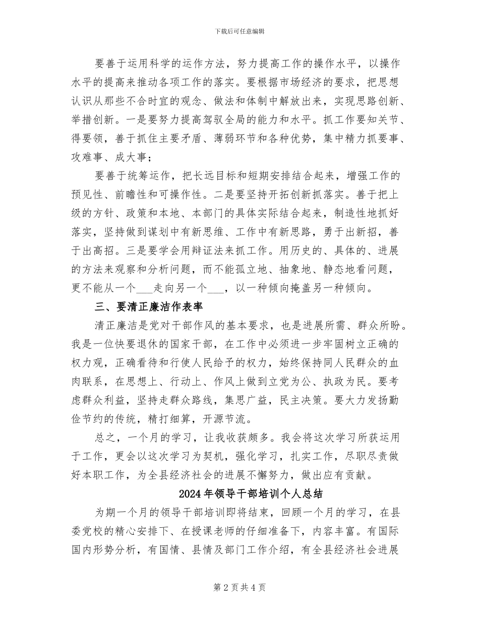 2024年领导干部培训个人学习总结范文_第2页