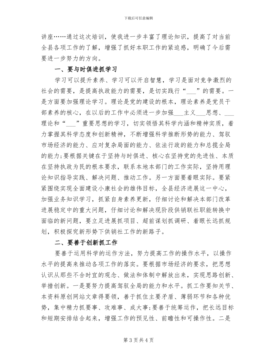 2024年领导干部培训个人学习总结范文_第3页