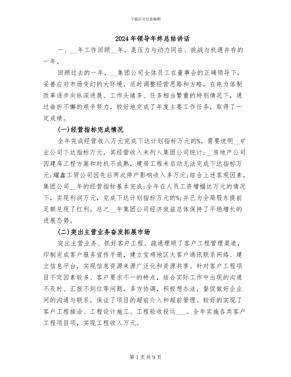 2024年领导年终总结讲话_第1页