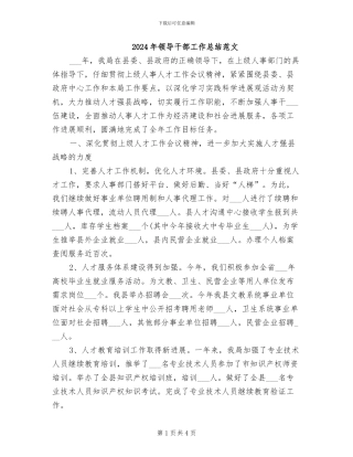 2024年领导干部工作总结范文