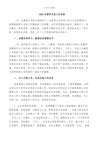2024年领导月度工作总结
