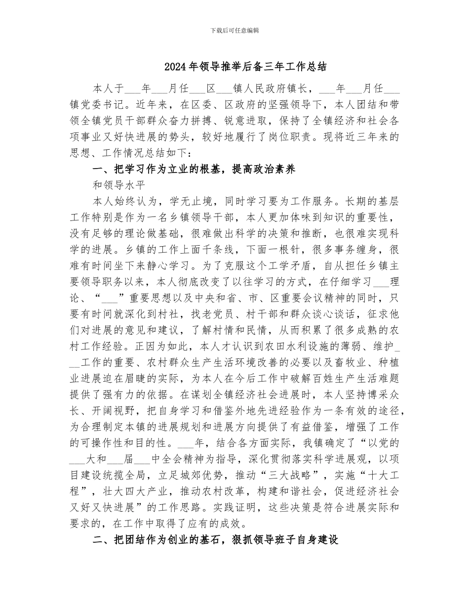 2024年领导推荐后备三年工作总结_第1页