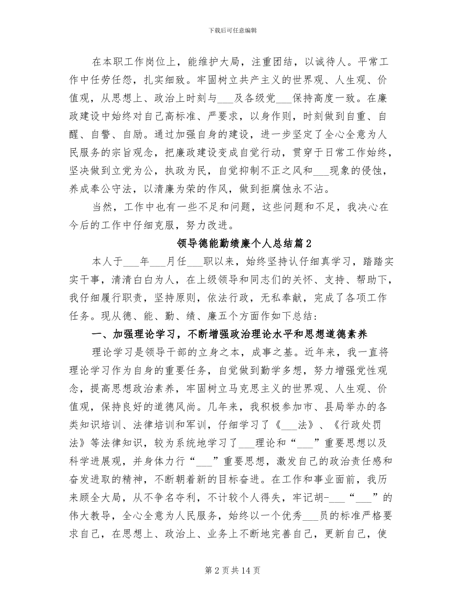 2024年领导德能勤绩廉个人总结_第2页