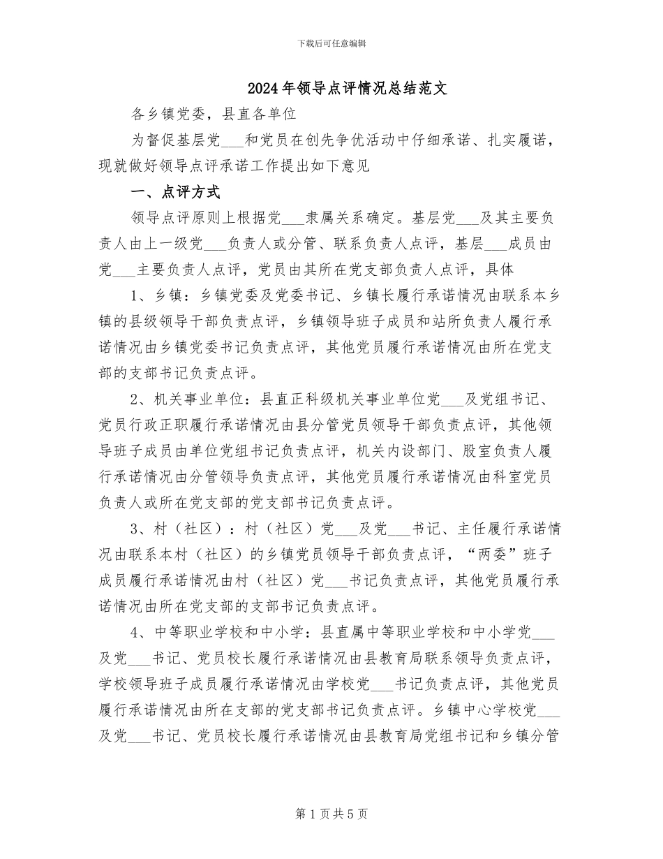2024年领导点评情况总结范文_第1页