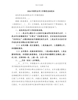 2024年领导点评工作情况总结范本