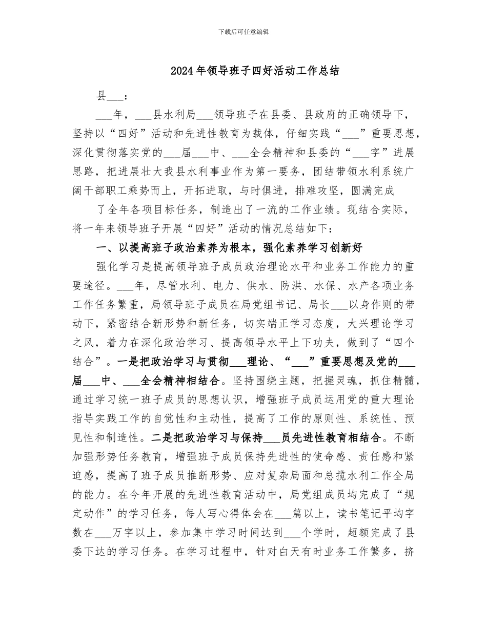 2024年领导班子四好活动工作总结_第1页