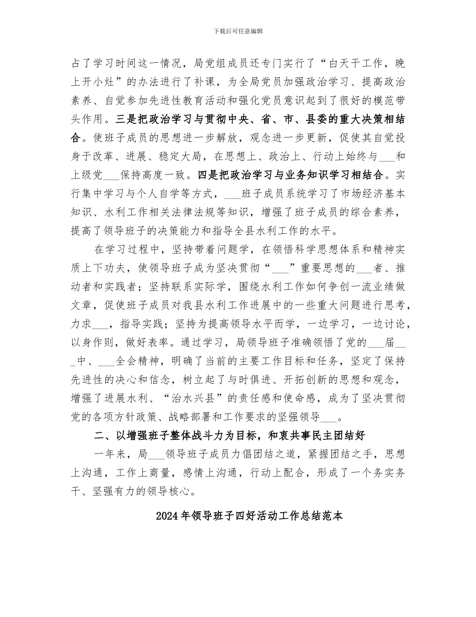 2024年领导班子四好活动工作总结_第2页