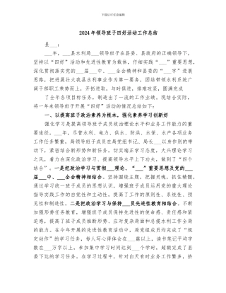 2024年领导班子四好活动工作总结