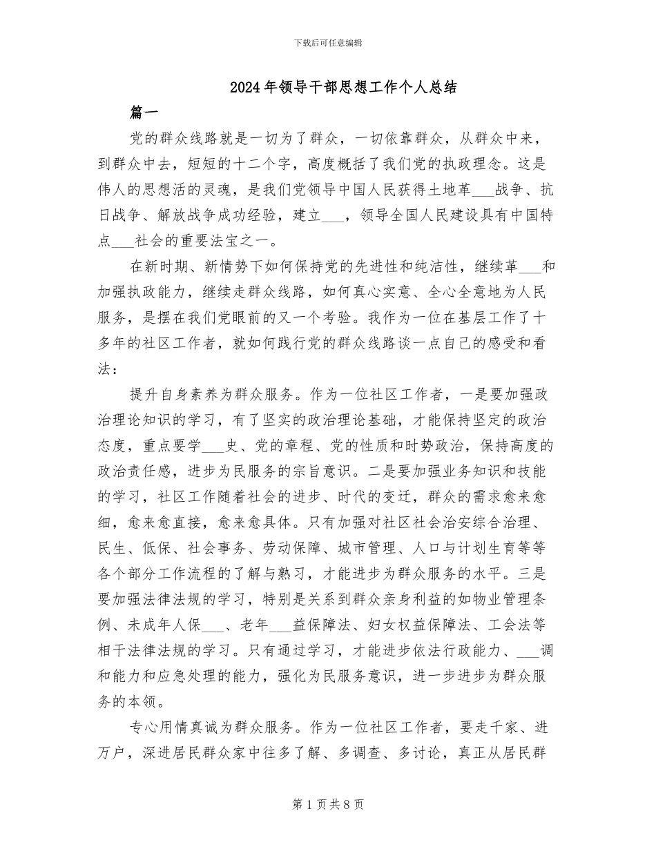 2024年领导干部思想工作个人总结_第1页