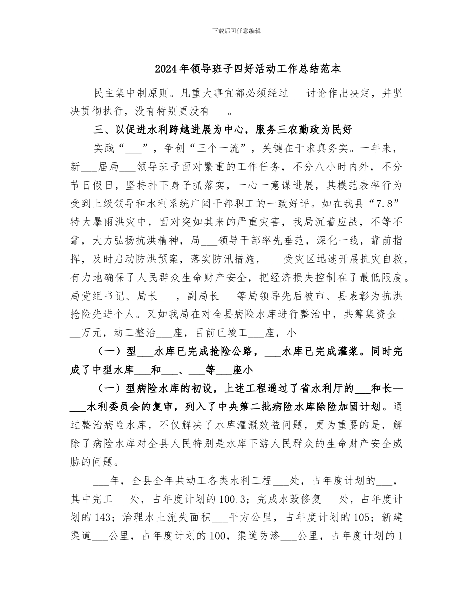 2024年领导班子四好活动工作总结范本_第1页