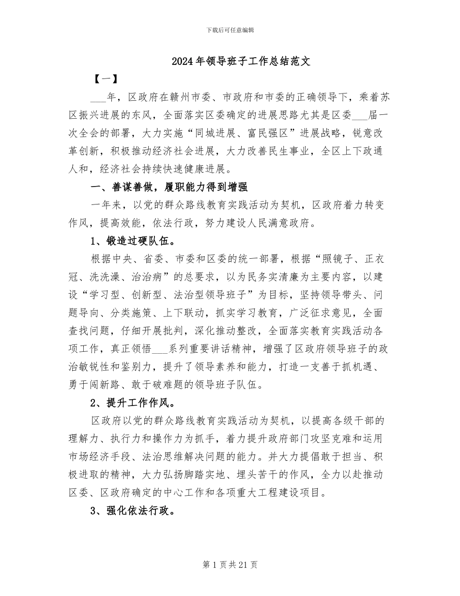 2024年领导班子工作总结范文_第1页