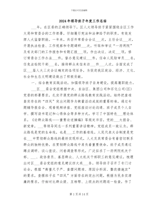 2024年领导班子年度工作总结