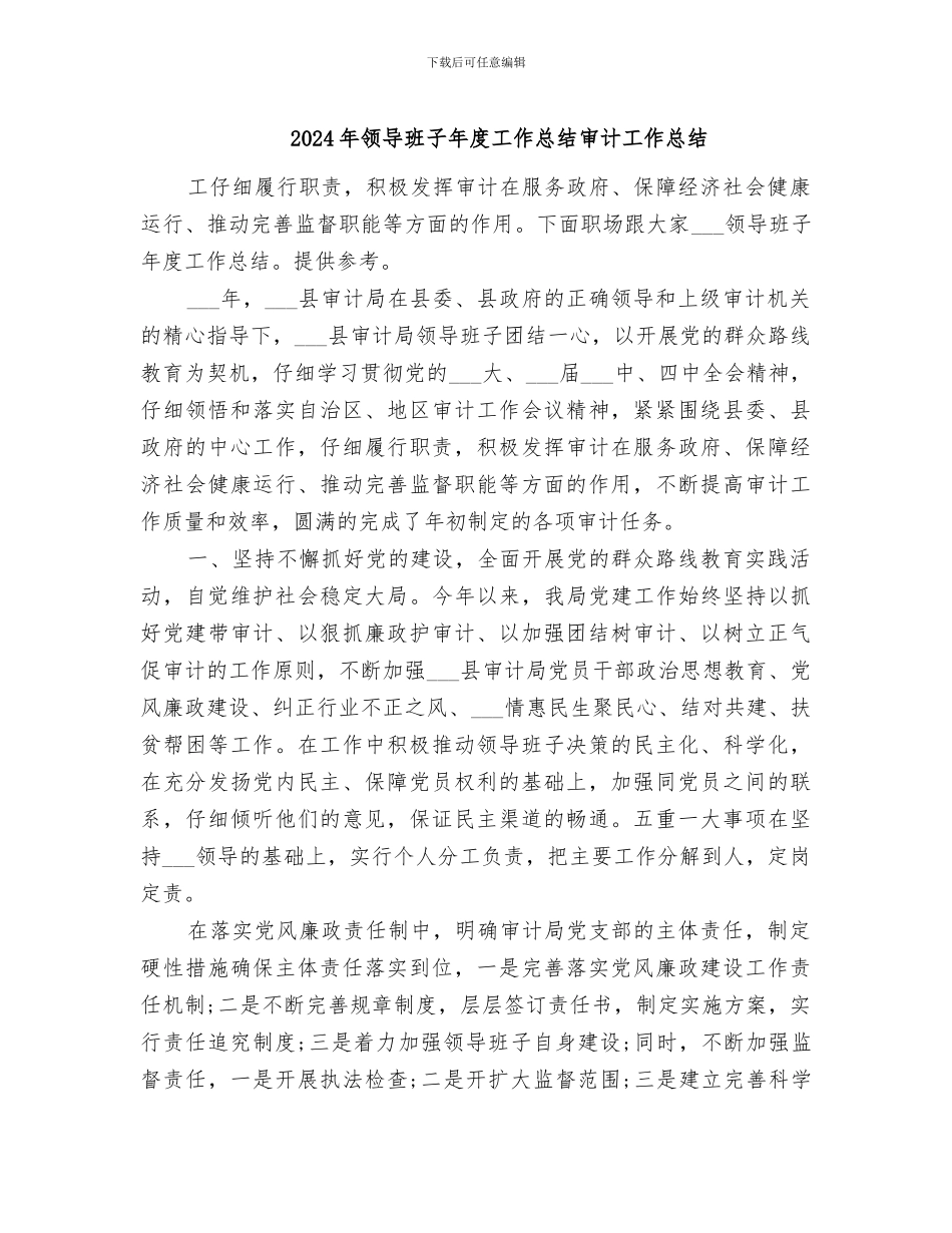 2024年领导班子年度工作总结审计工作总结_第1页
