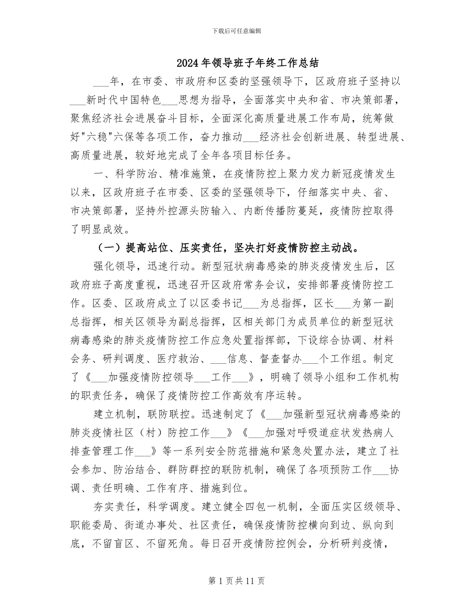 2024年领导班子年终工作总结_第1页