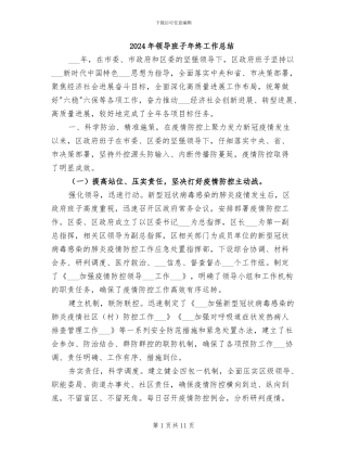 2024年领导班子年终工作总结