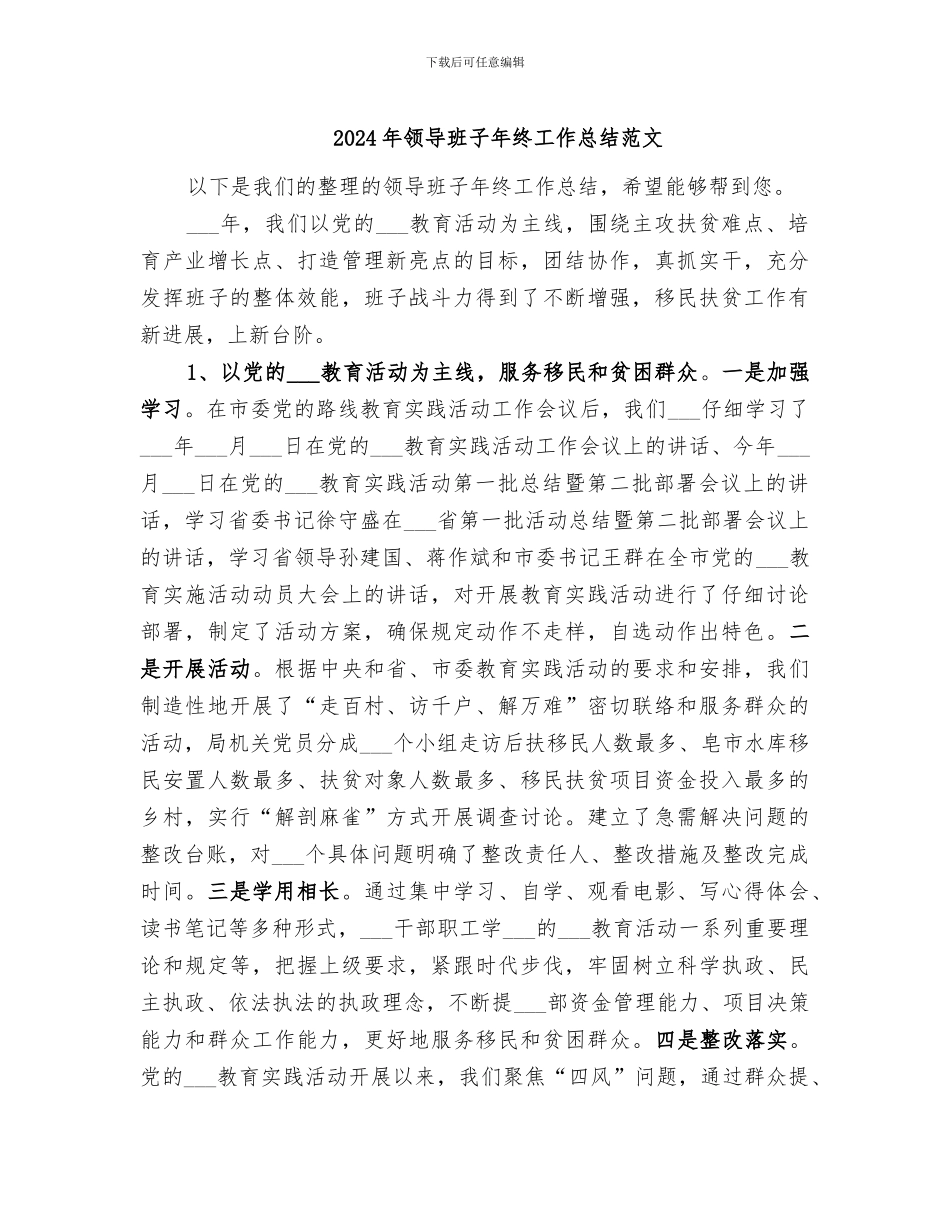 2024年领导班子年终工作总结范文_第1页