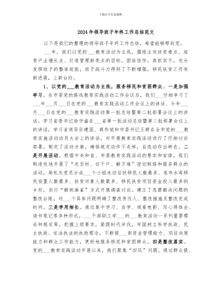 2024年领导班子年终工作总结范文