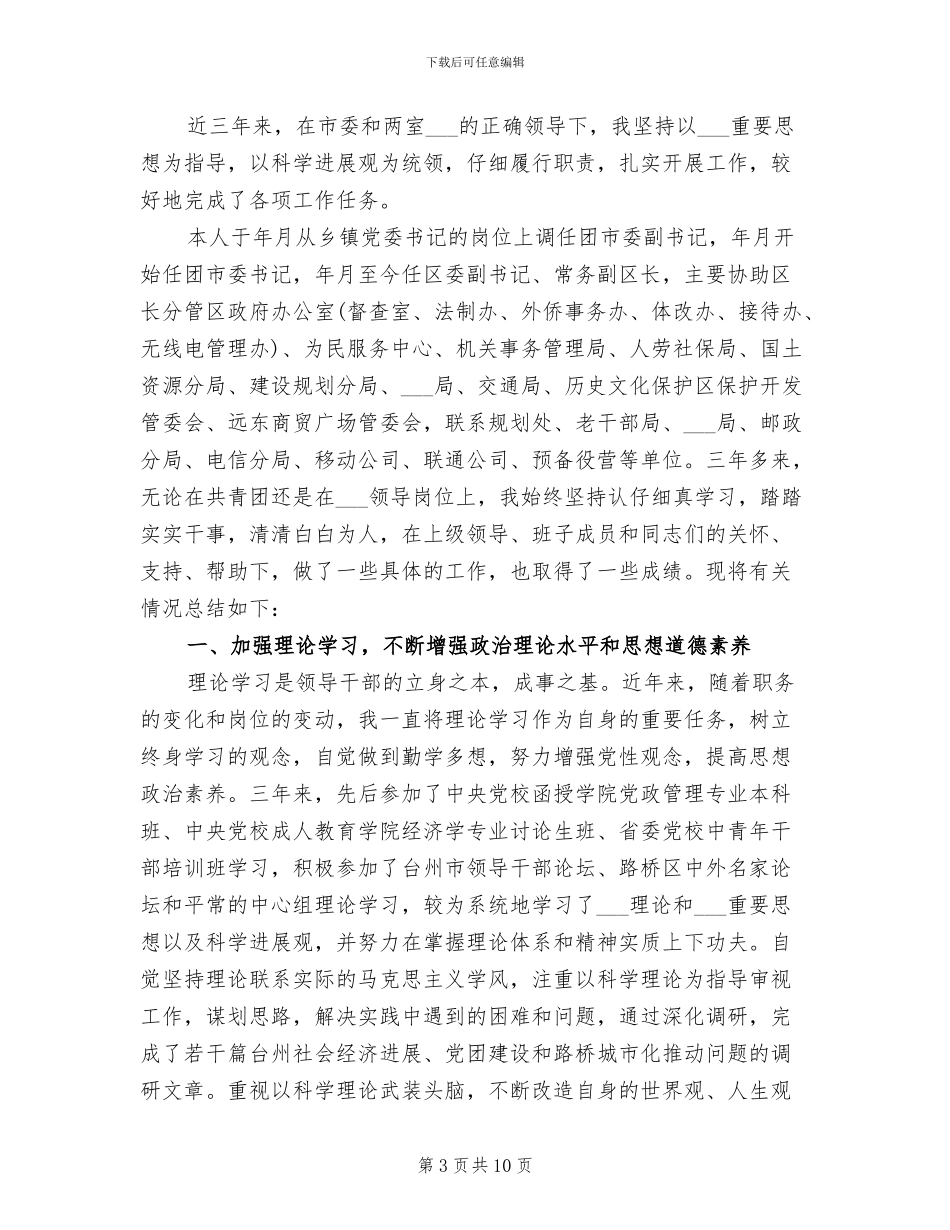 2024年领导干部近三年个人工作总结_第3页
