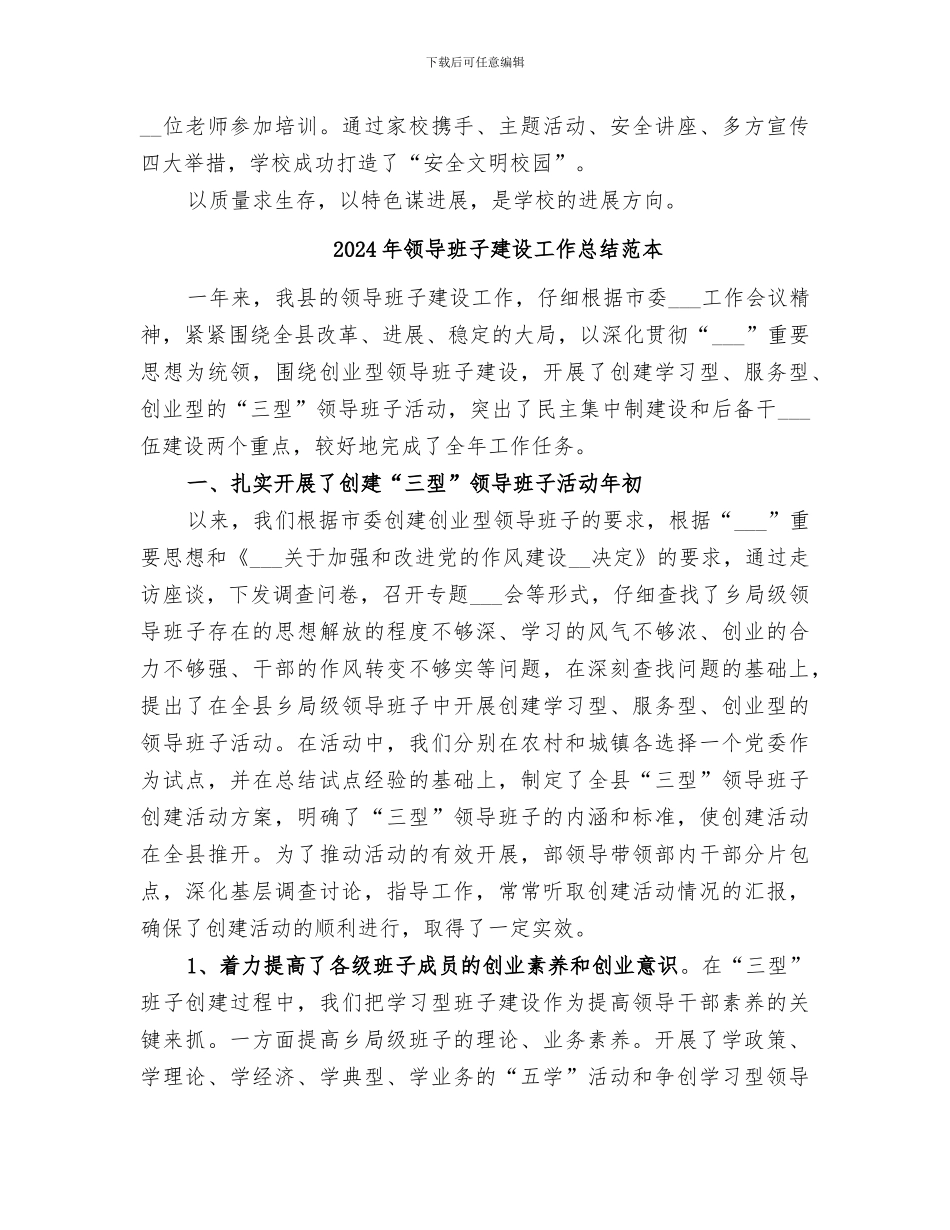 2024年领导班子建设工作总结范文_第3页