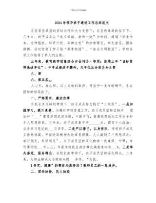 2024年领导班子建设工作总结范文