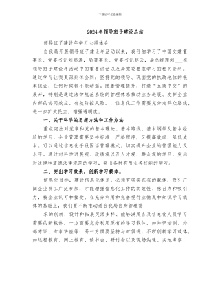 2024年领导班子建设总结