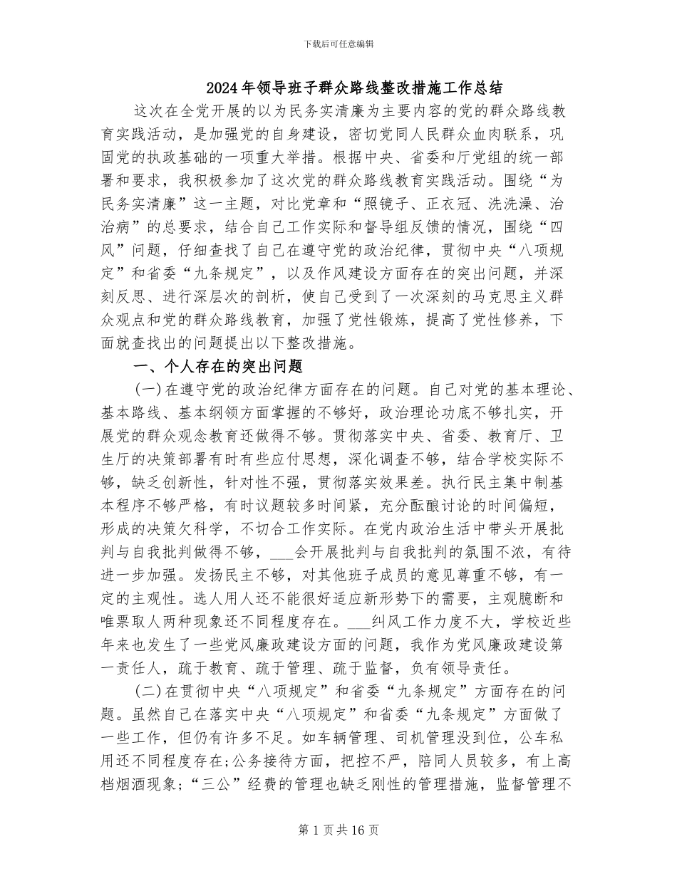 2024年领导班子群众路线整改措施工作总结_第1页