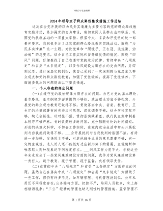 2024年领导班子群众路线整改措施工作总结