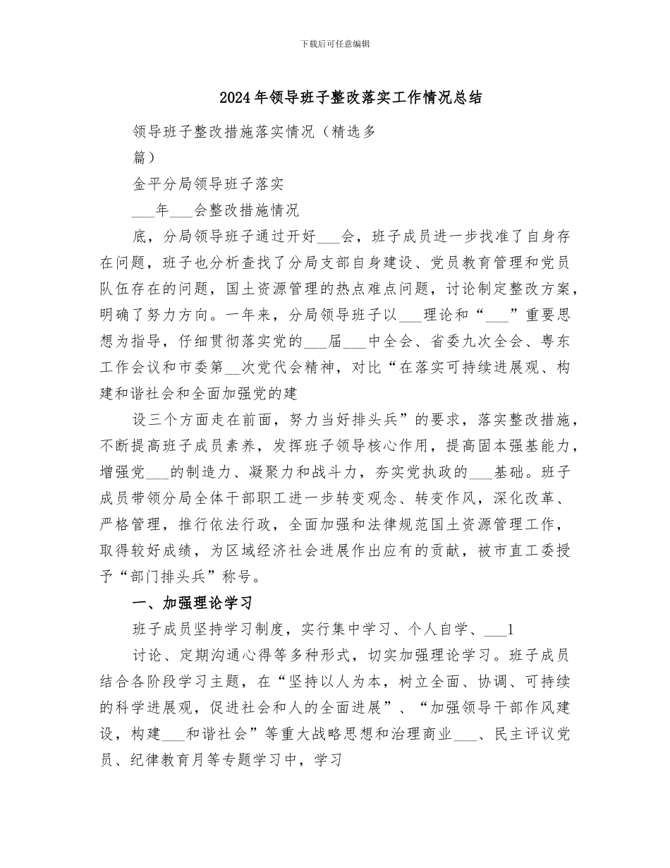 2024年领导班子整改落实工作情况总结_第1页