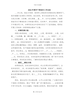 2024年领导干部驻村工作总结