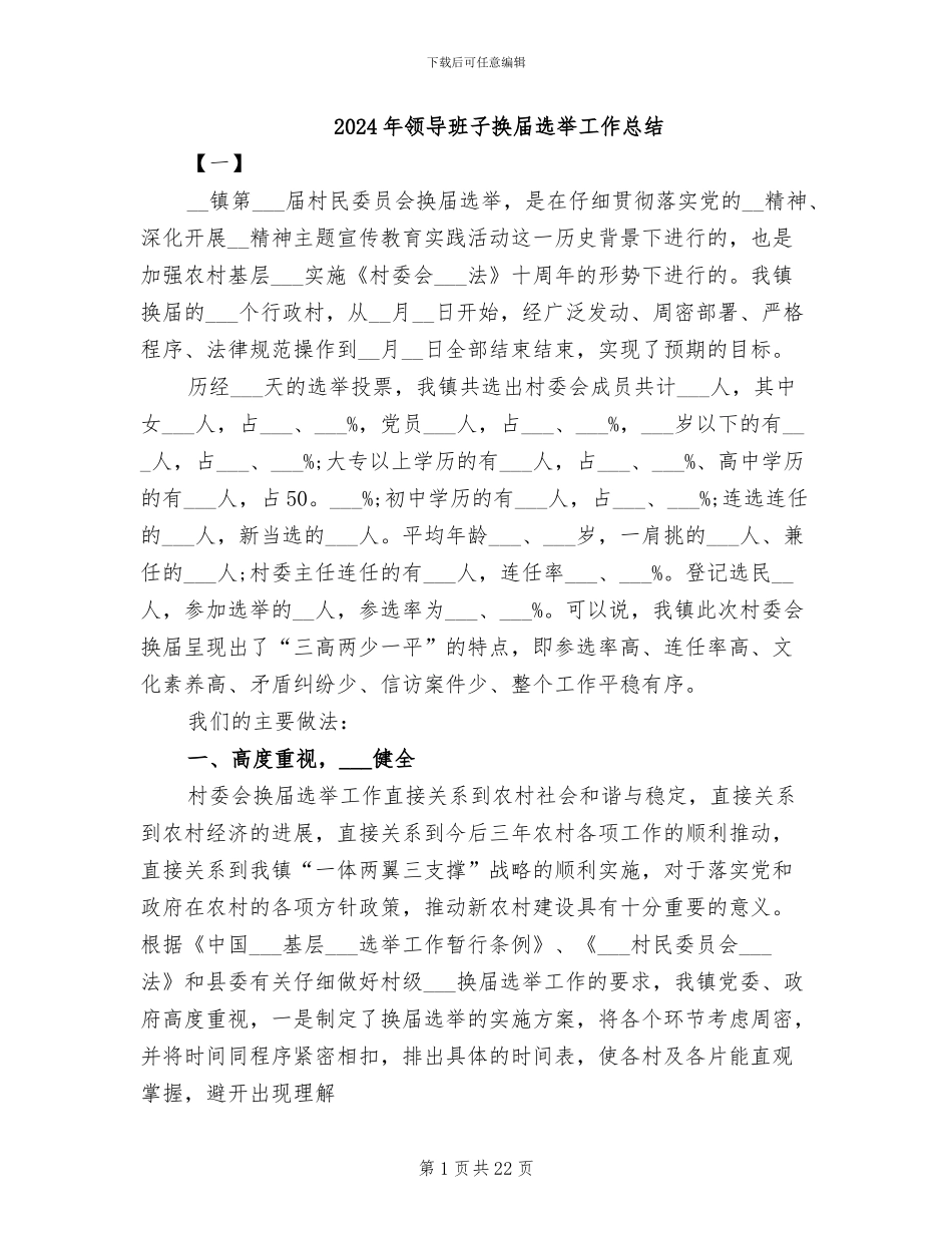 2024年领导班子换届选举工作总结_第1页