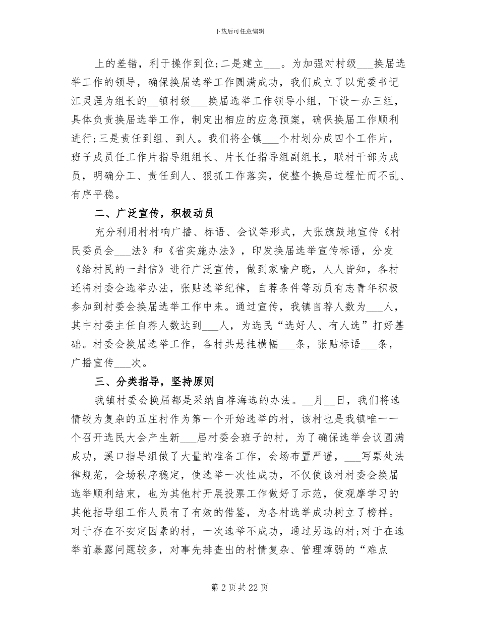 2024年领导班子换届选举工作总结_第2页