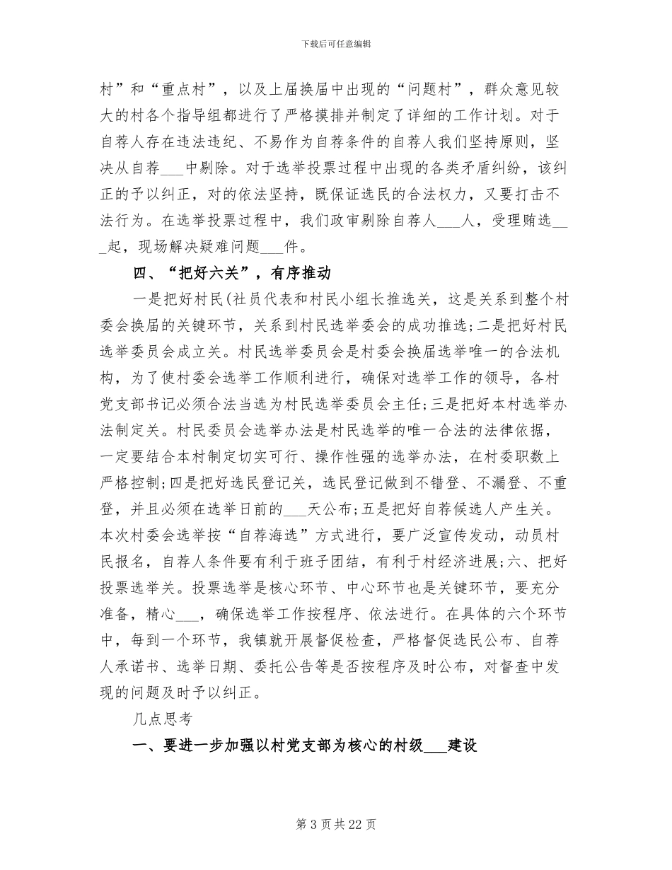 2024年领导班子换届选举工作总结_第3页