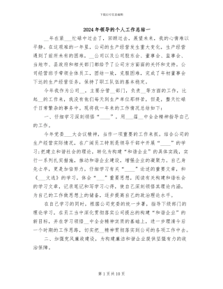 2024年领导的个人工作总结一