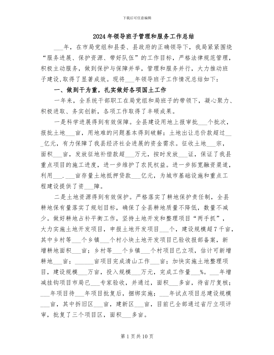 2024年领导班子管理和服务工作总结_第1页