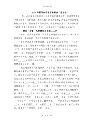 2024年领导班子管理和服务工作总结