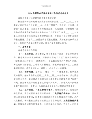 2024年领导班子整改落实工作情况总结范文