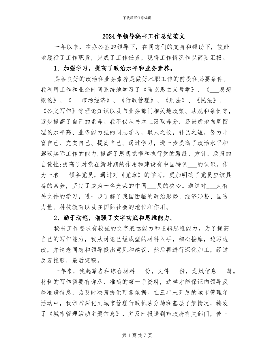 2024年领导秘书工作总结范文_第1页