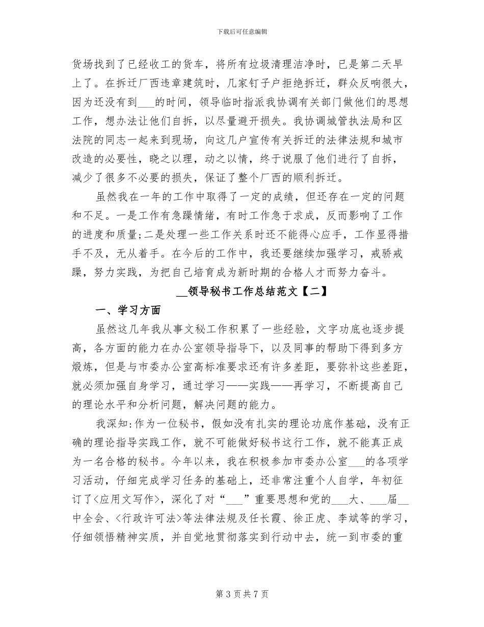 2024年领导秘书工作总结范文_第3页