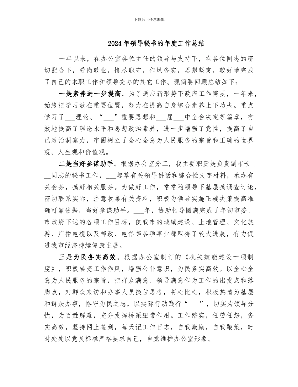 2024年领导秘书的年度工作总结_第1页