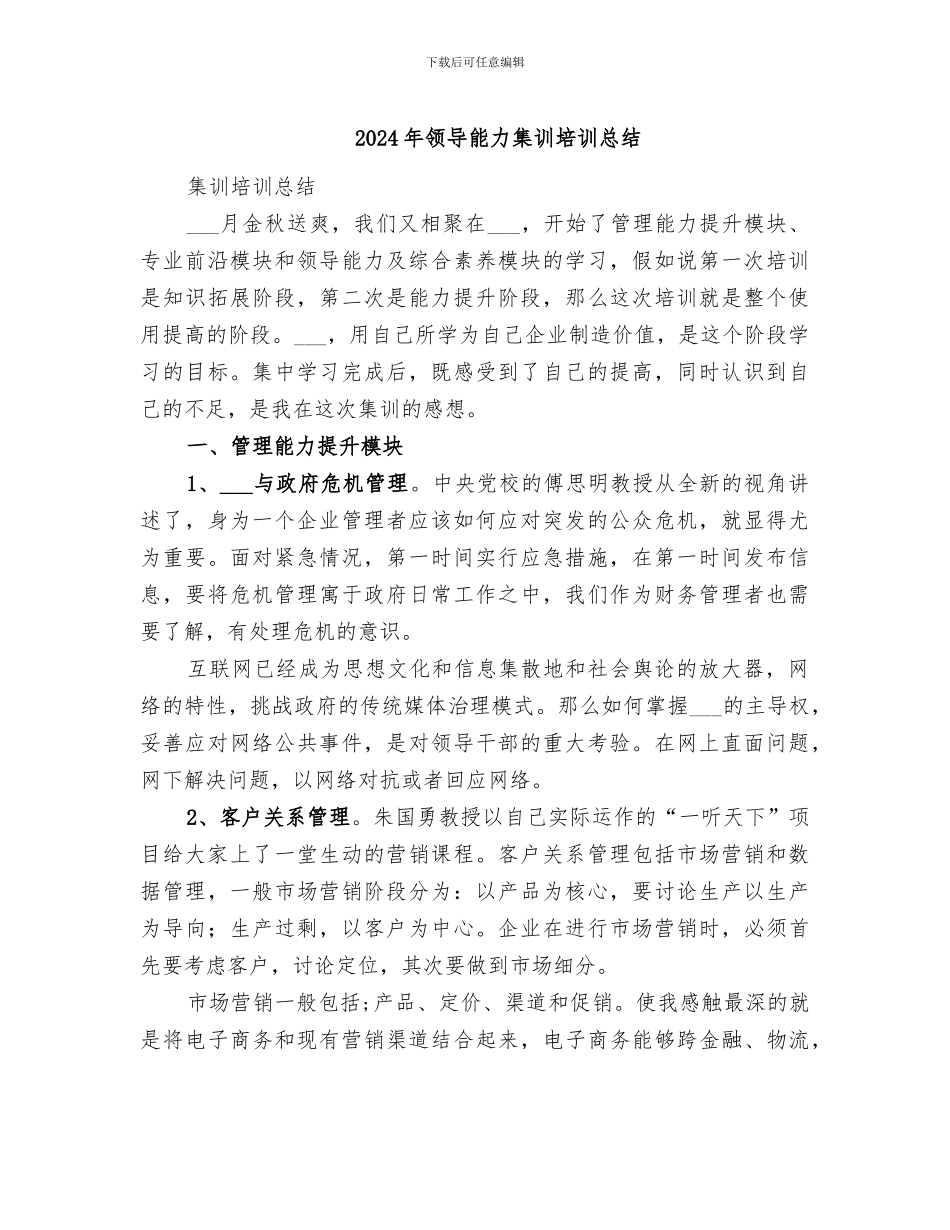 2024年领导能力集训培训总结_第1页