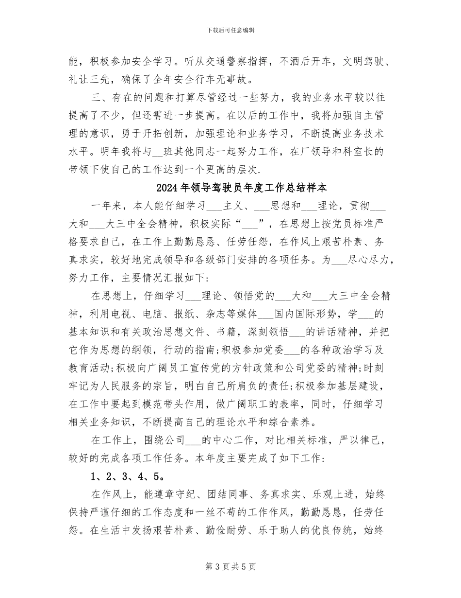 2024年领导驾驶员年度工作总结_第3页