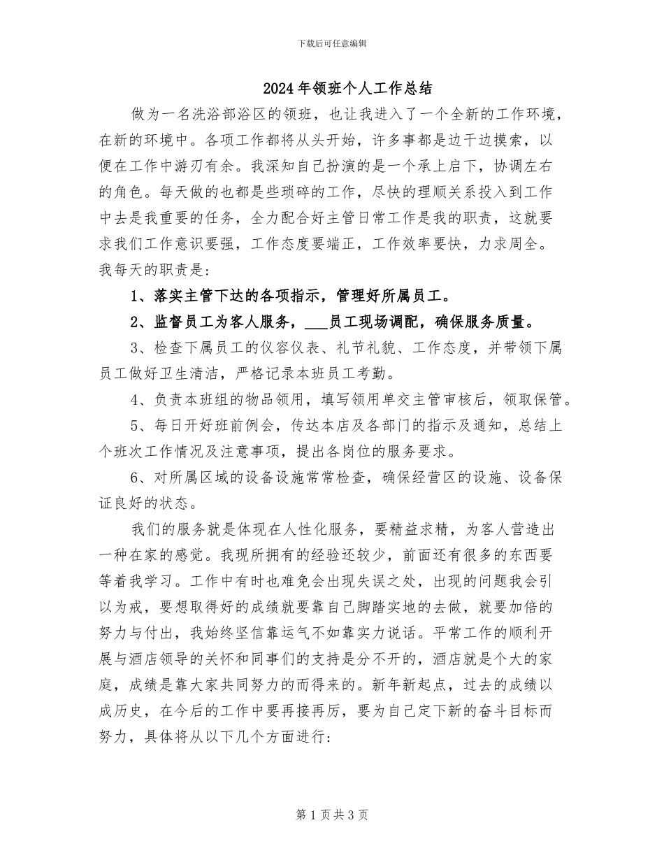 2024年领班个人工作总结_第1页