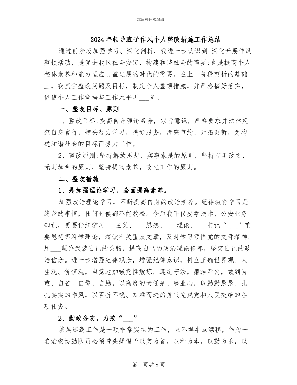 2024年领导班子作风个人整改措施工作总结_第1页