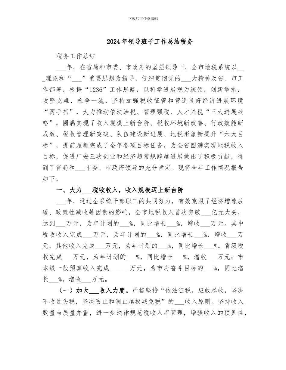 2024年领导班子工作总结税务_第1页