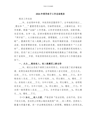 2024年领导班子工作总结税务