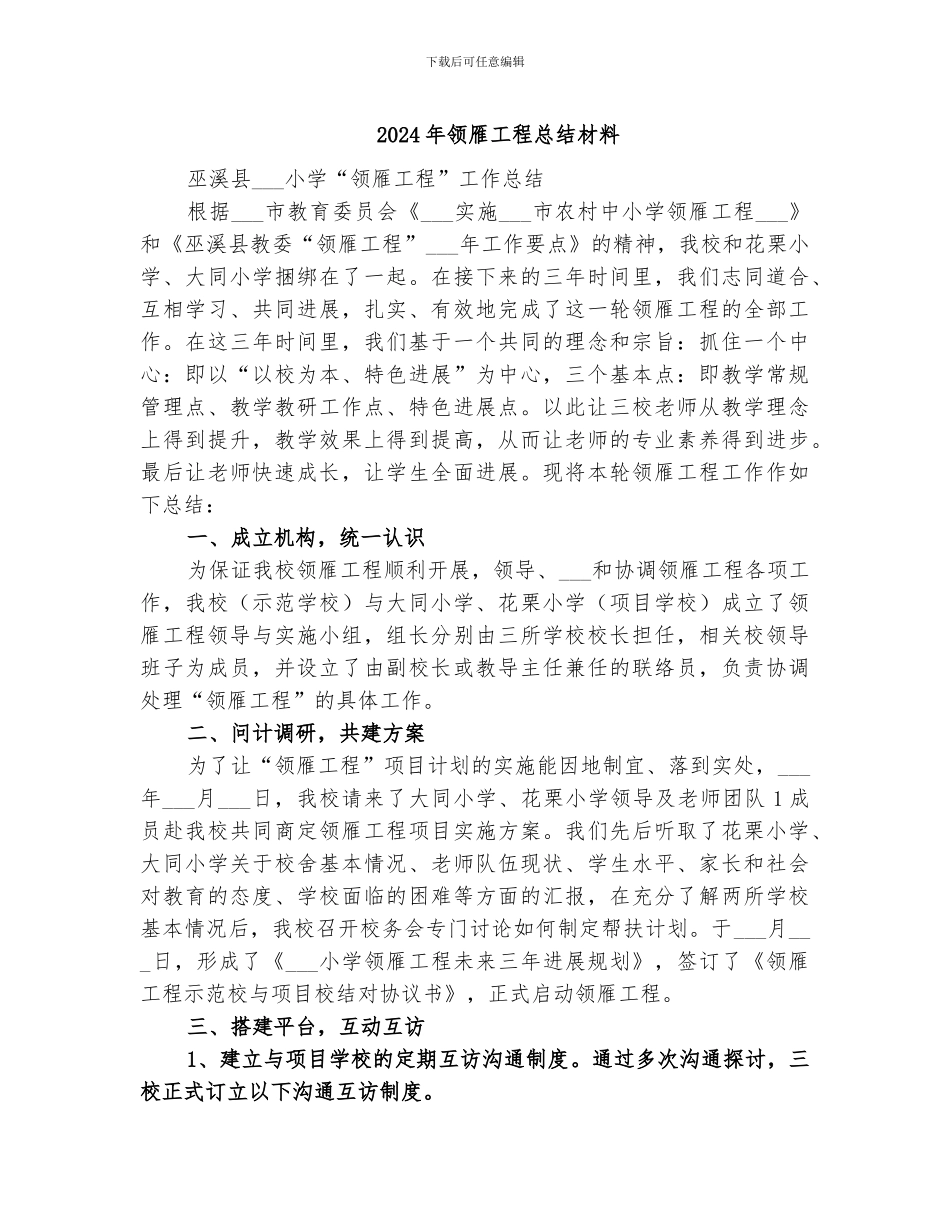 2024年领雁工程总结材料_第1页